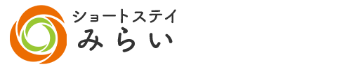 ショートステイみらい